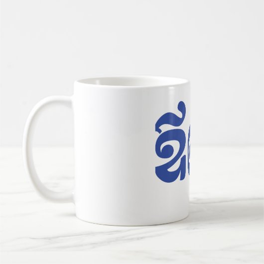 Khmer Vater - Aupouk / ឪ ពុ ក - kambodschanische S Kaffeetasse (Links)