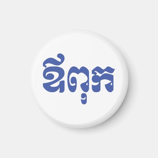 Khmer Vater - Aupouk / ឪ ពុ ក - kambodschanische S Magnet (Vorne)