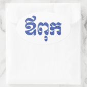 Khmer Vater - Aupouk / ឪ ពុ ក - kambodschanische S Ovaler Aufkleber (Tasche)