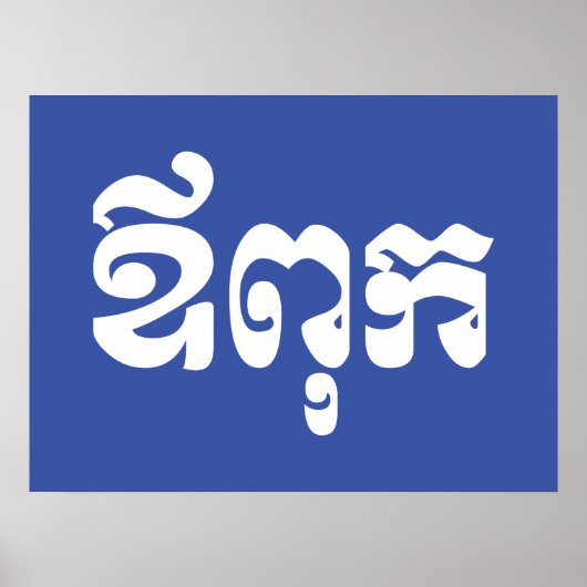 Khmer Vater - Aupouk / ឪ ពុ ក - kambodschanische S Poster (Vorne)