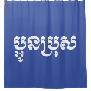 Khmer Young Brother - Aun Bro / ប្អូនប្រុស Duschvorhang