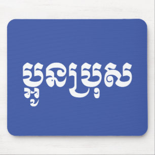 Khmer Young Brother - Aun Bro / ប្អូនប្រុស Mousepad