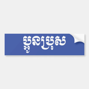 Khmer Young Brother / Aun Bro / ប្ អូ ន ប្ រុ ស Autoaufkleber