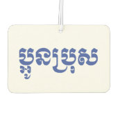 Khmer Young Brother / Aun Bro / ប្ អូ ន ប្ រុ ស Autolufterfrischer (Rückseite)