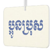 Khmer Young Brother / Aun Bro / ប្ អូ ន ប្ រុ ស Autolufterfrischer (Links)