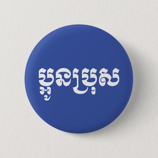Khmer Young Brother / Aun Bro / ប្ អូ ន ប្ រុ ស Button (Vorderseite)