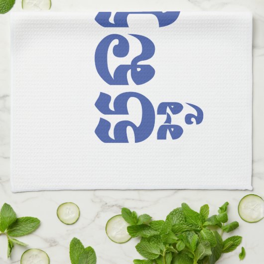 Khmer Young Brother / Aun Bro / ប្ អូ ន ប្ រុ ស Geschirrtuch (Gefaltet)