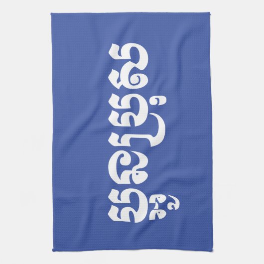 Khmer Young Brother / Aun Bro / ប្ អូ ន ប្ រុ ស Geschirrtuch (Vertikal)