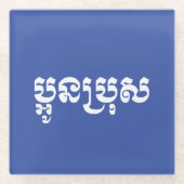 Khmer Young Brother / Aun Bro / ប្ អូ ន ប្ រុ ស Glasuntersetzer (Vorderseite)
