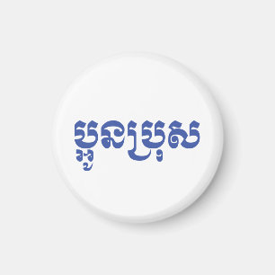 Khmer Young Brother / Aun Bro / ប្ អូ ន ប្ រុ ស Magnet