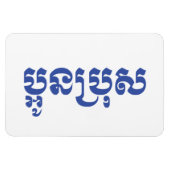 Khmer Young Brother / Aun Bro / ប្ អូ ន ប្ រុ ស Magnet (Horizontal)