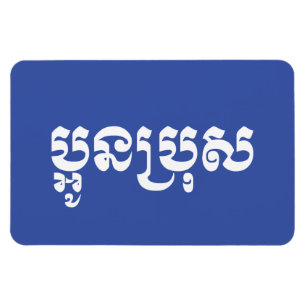 Khmer Young Brother / Aun Bro / ប្ អូ ន ប្ រុ ស Magnet