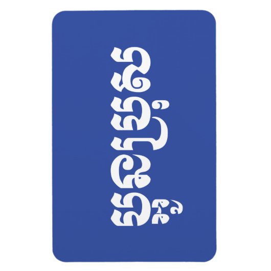 Khmer Young Brother / Aun Bro / ប្ អូ ន ប្ រុ ស Magnet (Vertikal)