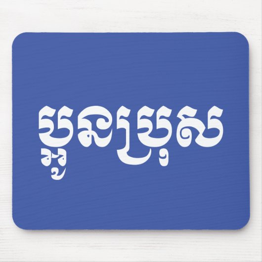 Khmer Young Brother / Aun Bro / ប្ អូ ន ប្ រុ ស Mousepad (Vorne)