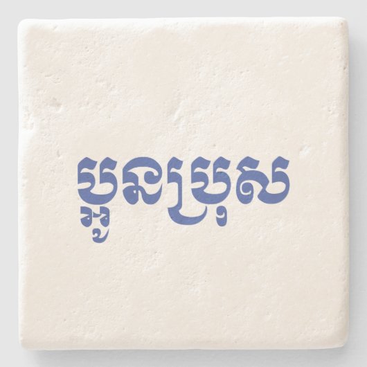 Khmer Young Brother / Aun Bro / ប្ អូ ន ប្ រុ ស Steinuntersetzer (Vorderseite)