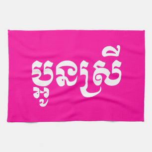 Khmer Young Sister - Aun Srei / ប្អូនស្រី Geschirrtuch