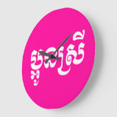 Khmer Young Sister - Aun Srei / ប្អូនស្រី Große Wanduhr (Winkel)