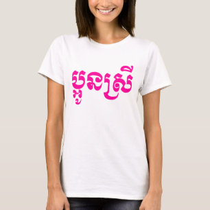 Khmer Young Sister - Aun Srei / ប្អូនស្រី T-Shirt
