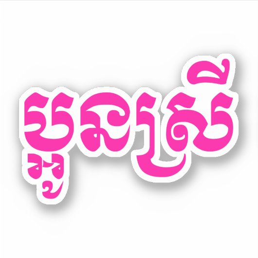 Khmer Young Sister - Aun Srei / ប្ អូ ន ស្ រី Aufkleber (Vorderseite)