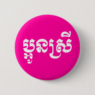 Khmer Young Sister - Aun Srei / ប្ អូ ន ស្ រី Button