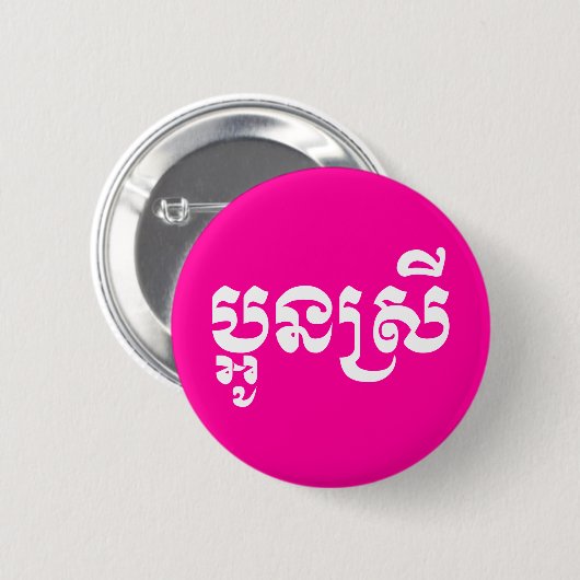 Khmer Young Sister - Aun Srei / ប្ អូ ន ស្ រី Button (Vorne & Hinten)