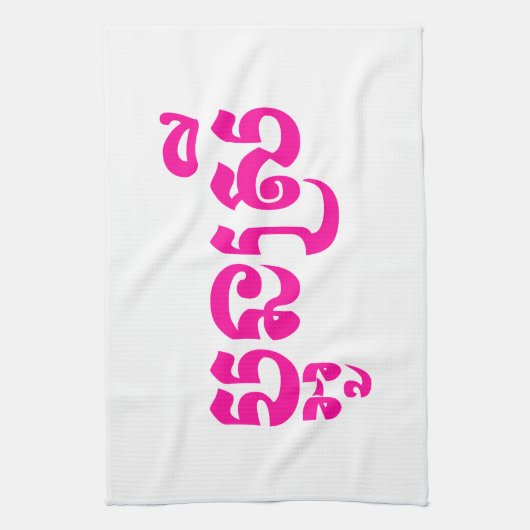 Khmer Young Sister - Aun Srei / ប្ អូ ន ស្ រី Geschirrtuch (Vertikal)