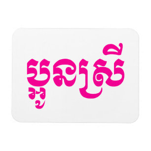 Khmer Young Sister - Aun Srei / ប្ អូ ន ស្ រី Magnet