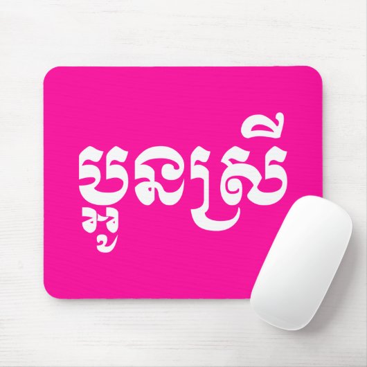 Khmer Young Sister - Aun Srei / ប្ អូ ន ស្ រី Mousepad (Mit Mouse)