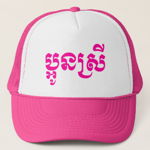 Khmer Young Sister - Aun Srei / ប្ អូ ន ស្ រី Truckerkappe