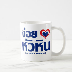 Khoi Huk (I Heart / Hua Hübsch Liebe in Thailand Kaffeetasse