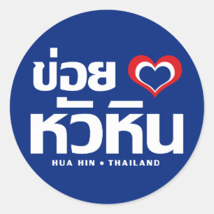 Khoi Huk (I Heart / Hua Hübsch Liebe in Thailand Runder Aufkleber