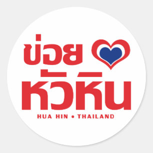 Khoi Huk (I Heart / Hua Hübsch Liebe in Thailand Runder Aufkleber