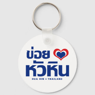Khoi Huk (I Heart / Hua Hübsch Liebe in Thailand Schlüsselanhänger