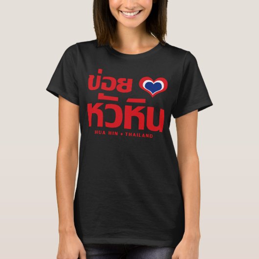 Khoi Huk (I Heart / Hua Hübsch Liebe in Thailand T-Shirt (Vorderseite)