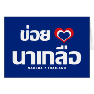 Khoi Huk (I Heart / I Heart / Naklua Thailand Lieb