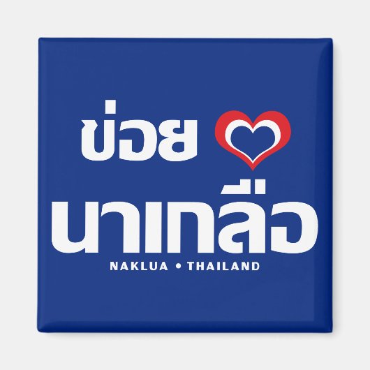 Khoi Huk (I Heart / I Heart / Naklua Thailand Lieb Magnet (Vorne)