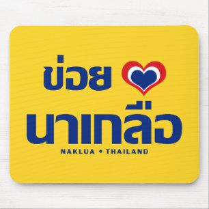Khoi Huk (I Heart / I Heart / Naklua Thailand Lieb Mousepad
