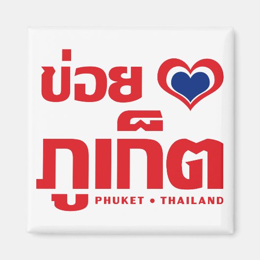 Khoi Huk (I Heart / I Heart / Phuket Thailand Lieb Magnet (Vorne)