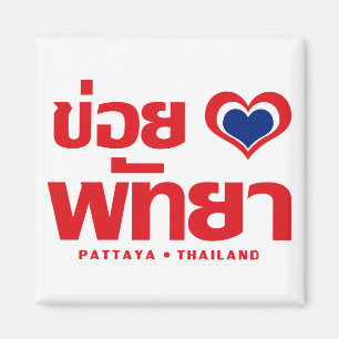 Khoi Huk (I Heart Liebe) Pattaya Thailand Magnet