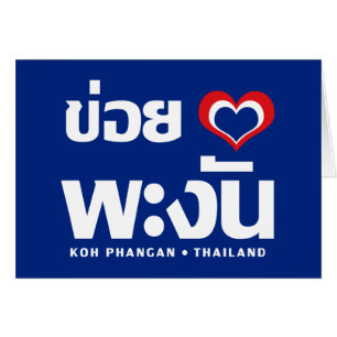 Khoi Huk (I herz / Liebe Koh Phangan Thailand)