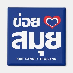 Khoi Huk (i-Herz/-Liebe) KOH Samui ❤ Thailand Magnet