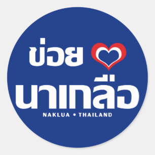 Khoi Huk (I Herz / Liebe) Naklua Thailand Runder Aufkleber