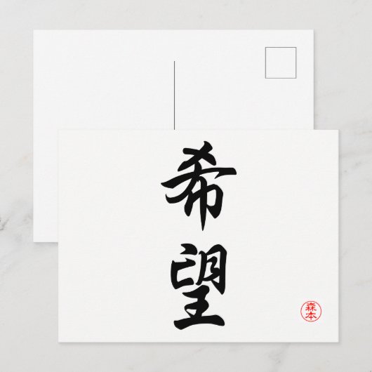 Kibou (Hoffnung) Postkarte (Vorne/Hinten)