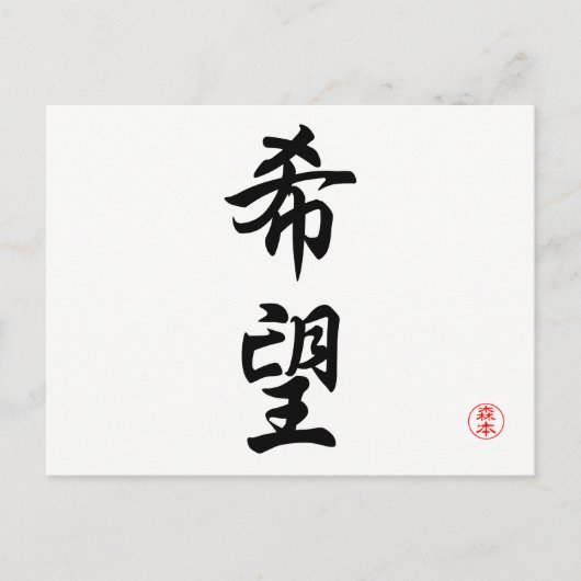 Kibou (Hoffnung) Postkarte (Vorderseite)