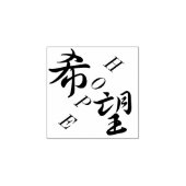 Kibou Hope japanisches Kanji Gummistempel (Prägung)
