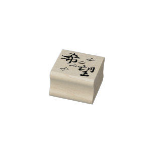 Kibou Hope japanisches Kanji Gummistempel