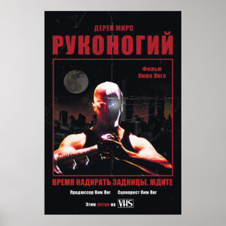 Kickpuncher (russisches Veröffentlichungspposter) Poster