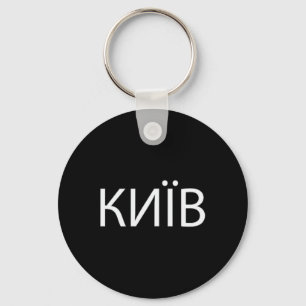 Kiew Ukraine 2 Schlüsselanhänger