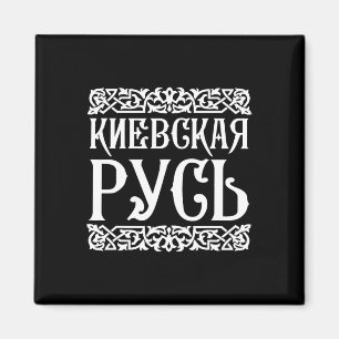 Kiewer Rus' Kiew Ukraine T-Shirt Ukrainisches Souv Magnet