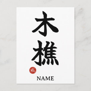 Kikori (Holzfäller) Japanische Kanji Postkarte